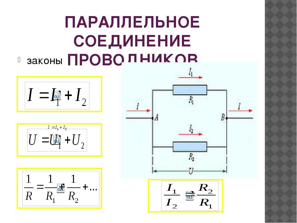 В каком соединении токи равны. Последовательное и параллельное соединение проводников резисторов. Параллельное соединение физика 8 класс формула. Последовательное и параллельное соединение цепи. Соединение проводников последовательно параллельно.