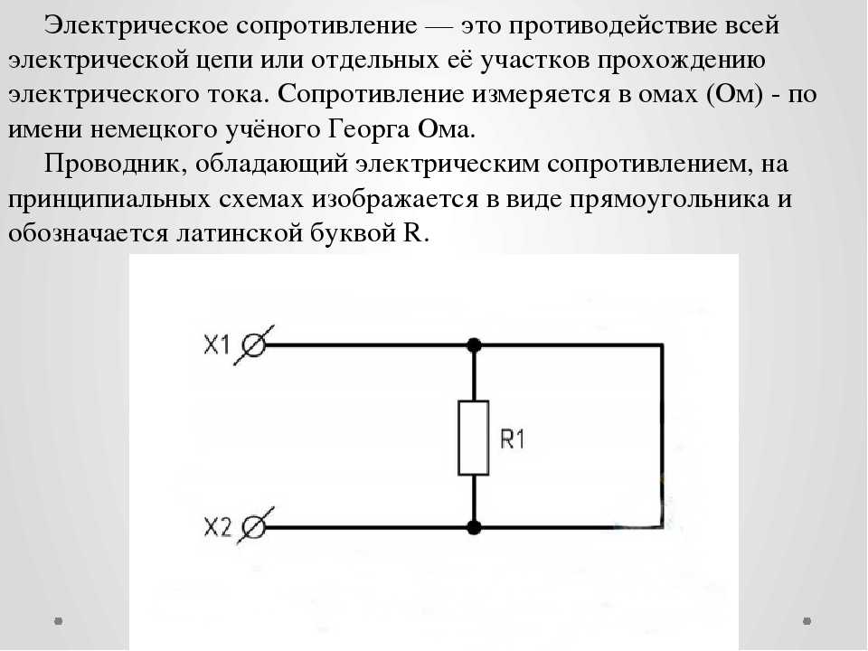 Электрическое сопротивление схема