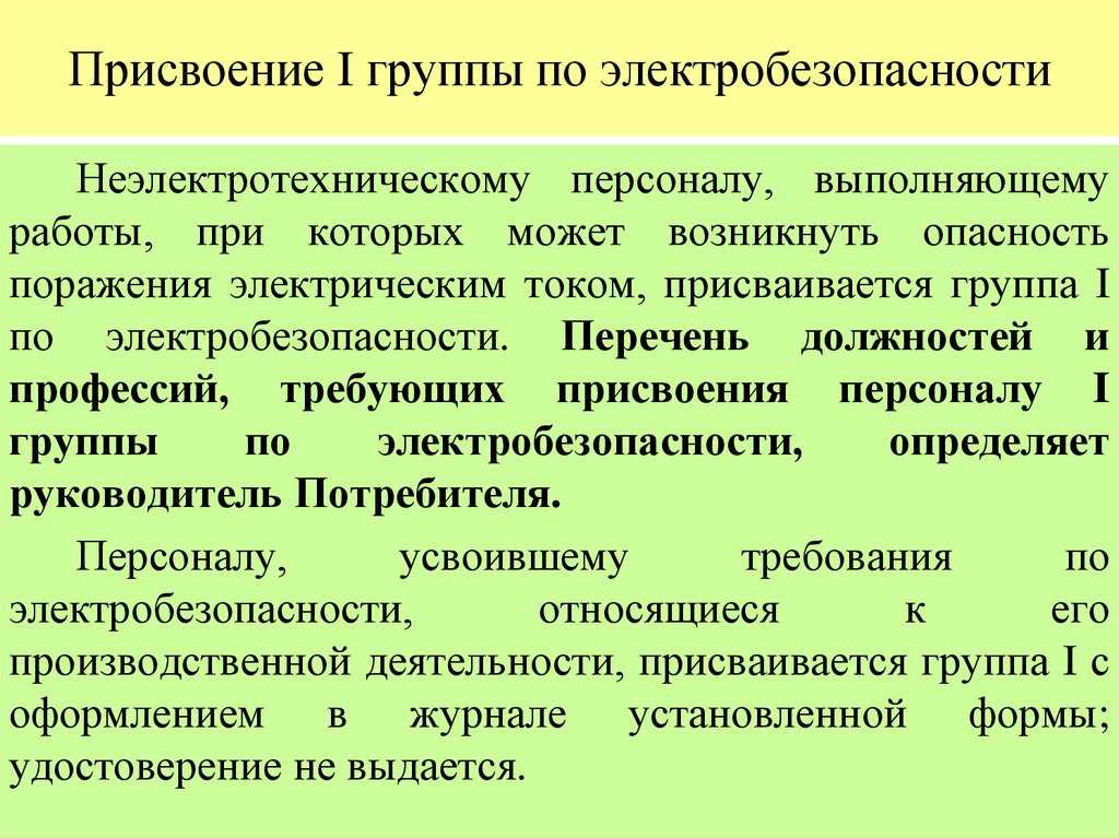 Перечень должностей относящихся к неэлектротехническому персоналу с группой i образец