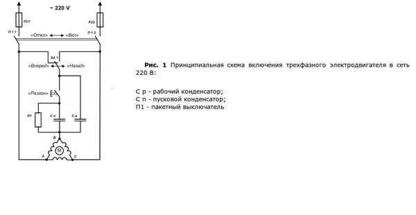 Схема подключения трехфазного двигателя через конденсаторы