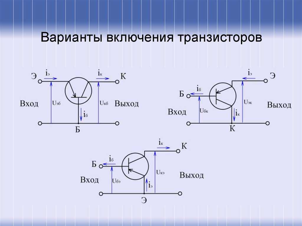 Транзисторы в схеме