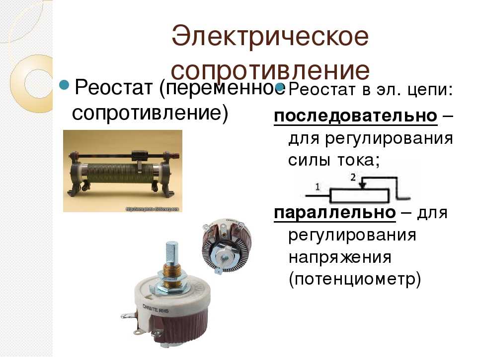 Реостат в схеме