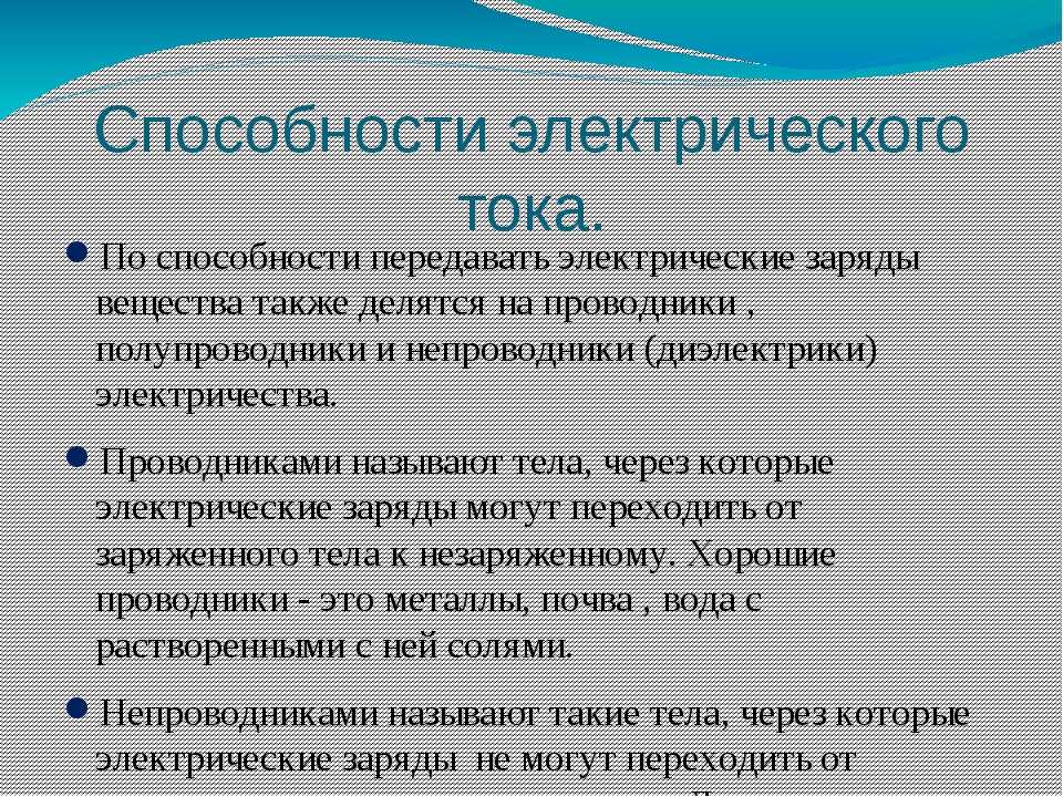 Виды тока. Способномтьэлектрического тока. Электрические способности. Проводниками называют тела через которые электрические заряды могут. Способность передавать электрический заряд.