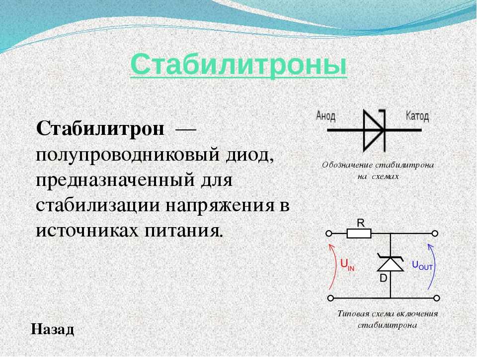 Как включается стабилитрон в схемах