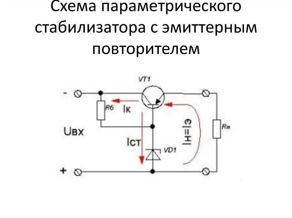 Нарисуйте простейшую схему стабилизации постоянного напряжения