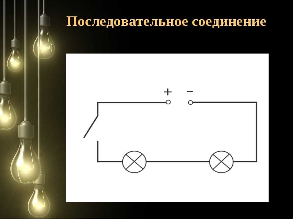 Электрическая схема лампочки