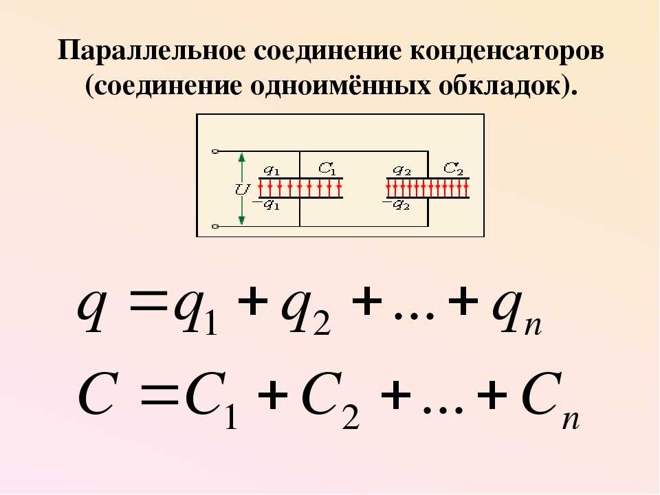 Параллельное соединение конденсаторов фото