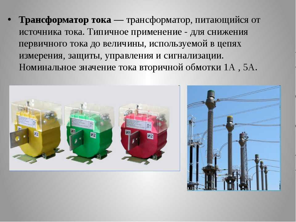 Для чего нужен трансформатор. Два вида трансформатора тока. Назначение трансформатора тока. Трансформатор тока для чего. Трансформатор напряжения презентация.