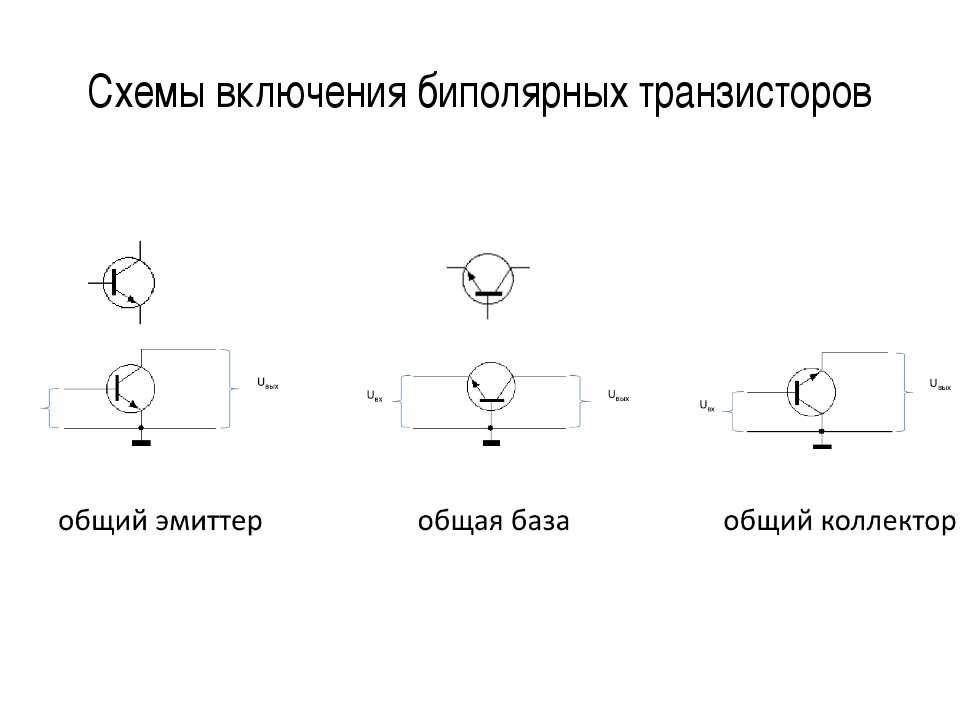 Схема подключения с общей базой