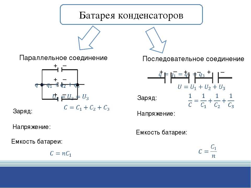 Заряд соединения. Как определить емкость батареи формула. Формула c ёмкость аккумулятора. Ёмкость аккумуляторной батареи формула. Общая емкость батареи формула.