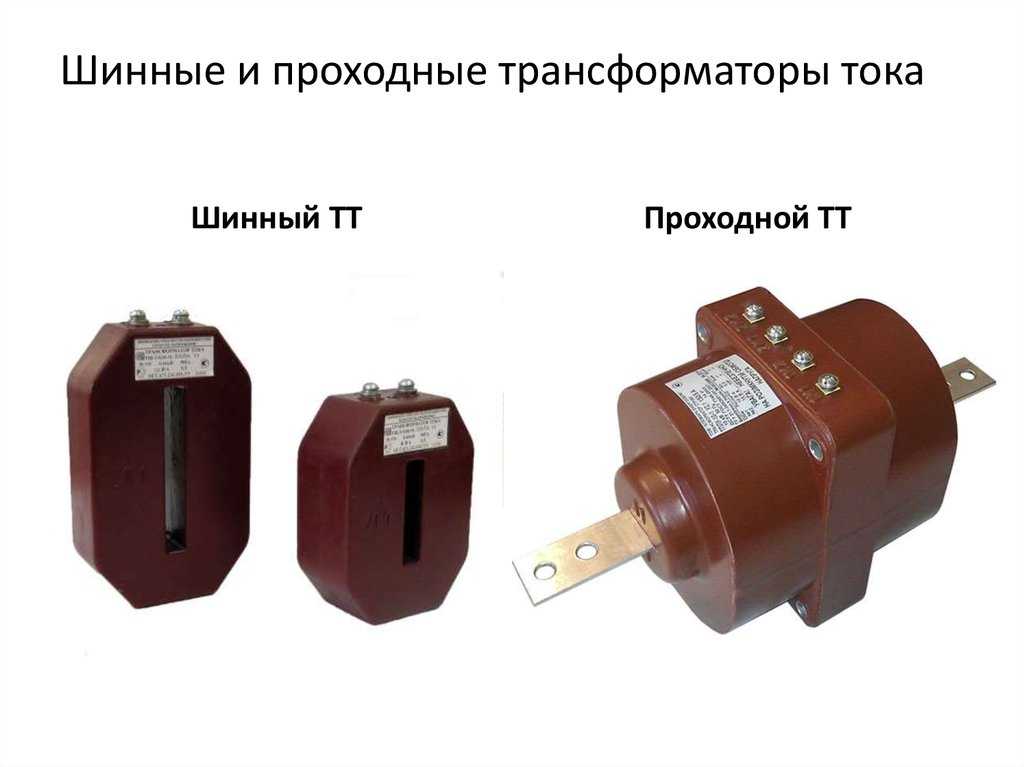 Трансформатор тока презентация