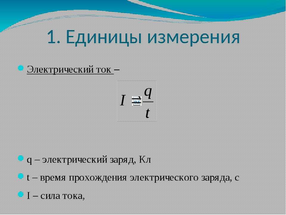 Заряд тока. Заряд физика единица измерения. Измерение тока: единица измерения. Электрический заряд единица измерения в си. Единицы измерения электрического тока.