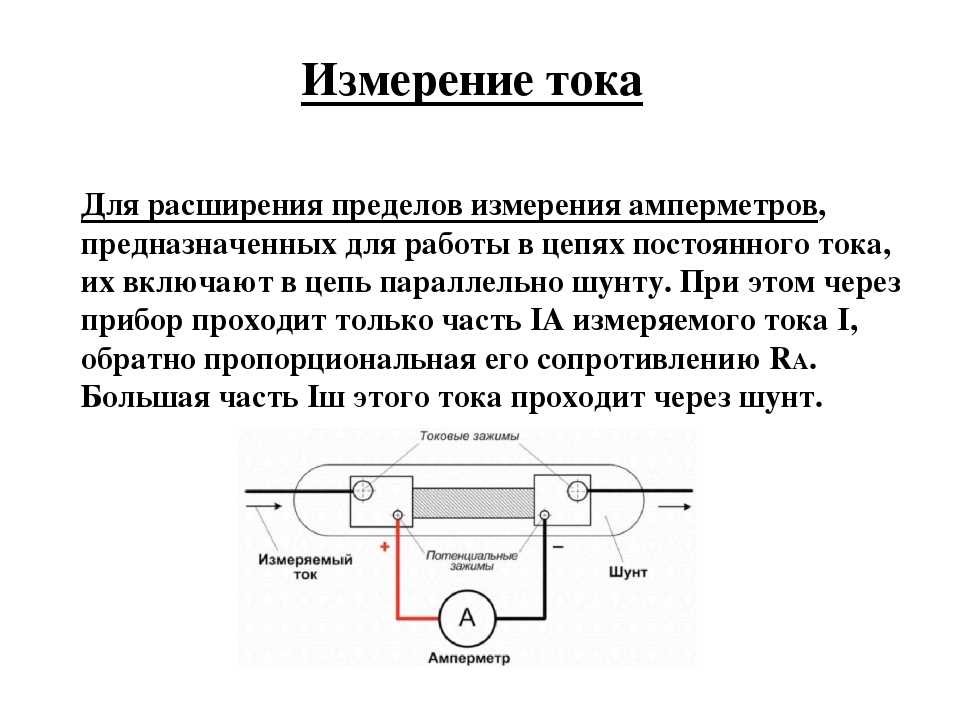 Способ расширения. Схема для измерения тока амперметром расширения пределом измерения. Измерение силы тока и напряжения схема подключения. Расширение пределов измерения амперметра с шунтом.. Схема для расширения пределов амперметра.