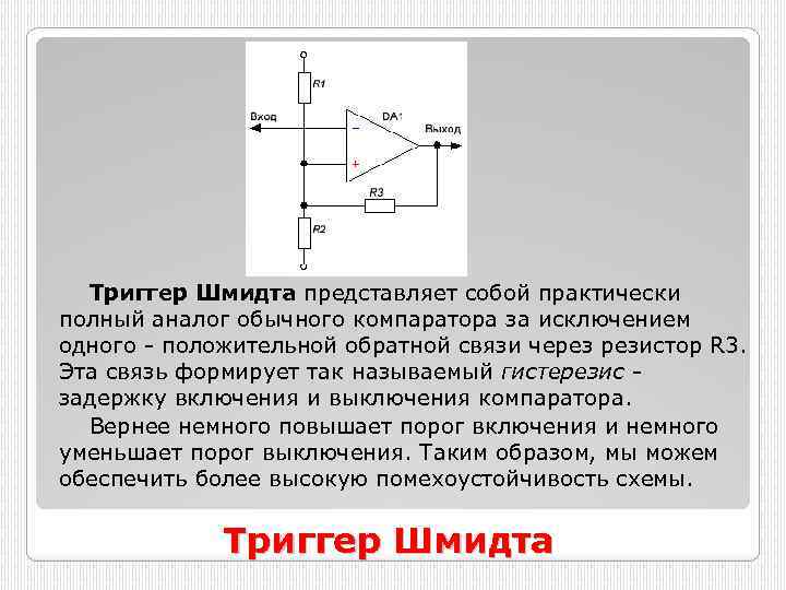 Схема компаратора с гистерезисом