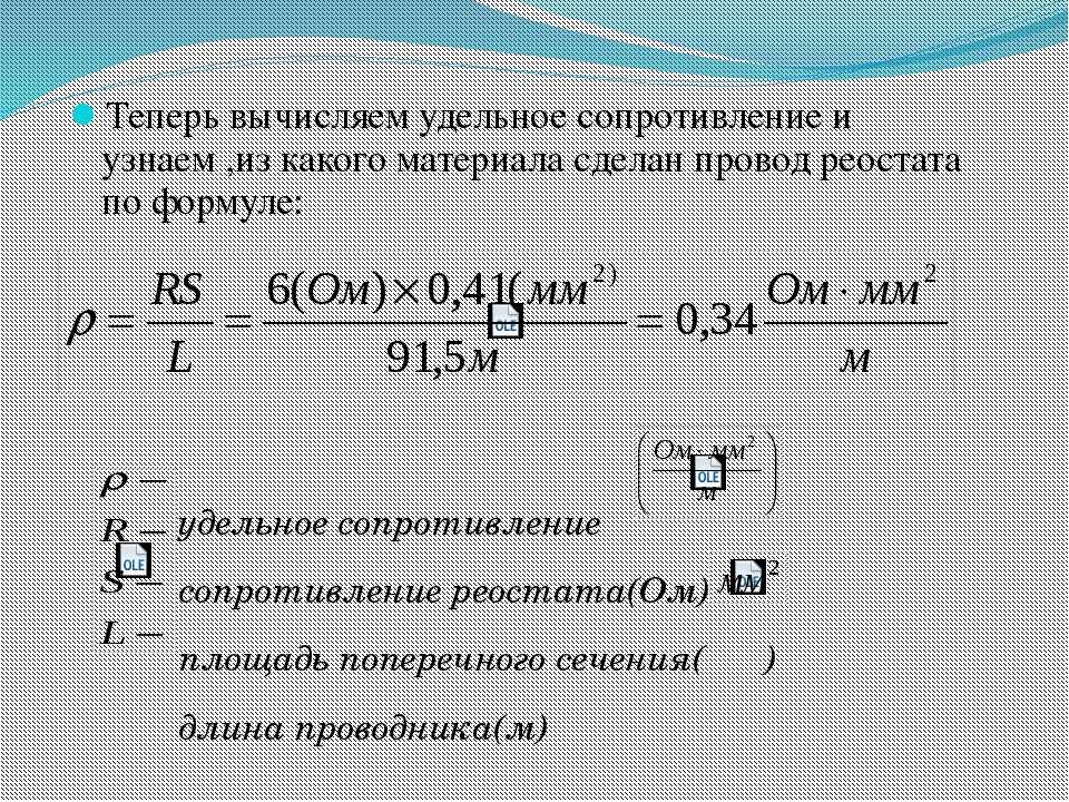 Как определить сопротивление реостата. Удельное сопротивление проволоки формула. Удельное сопротивление реостата. Удельное сопротивление материала проволоки формула. Как вычислить удельное сопротивление проводника.