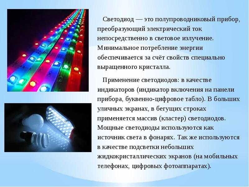 Примеры светодиодов. Лампы будущего светодиоды. Светодиоды информация. Светодиод Назначение. Применение светодиодов.