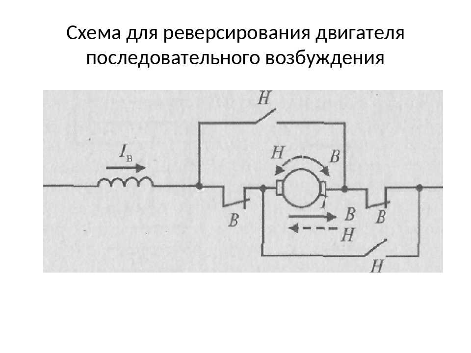 Схема реверса электродвигателя от стиральной машины