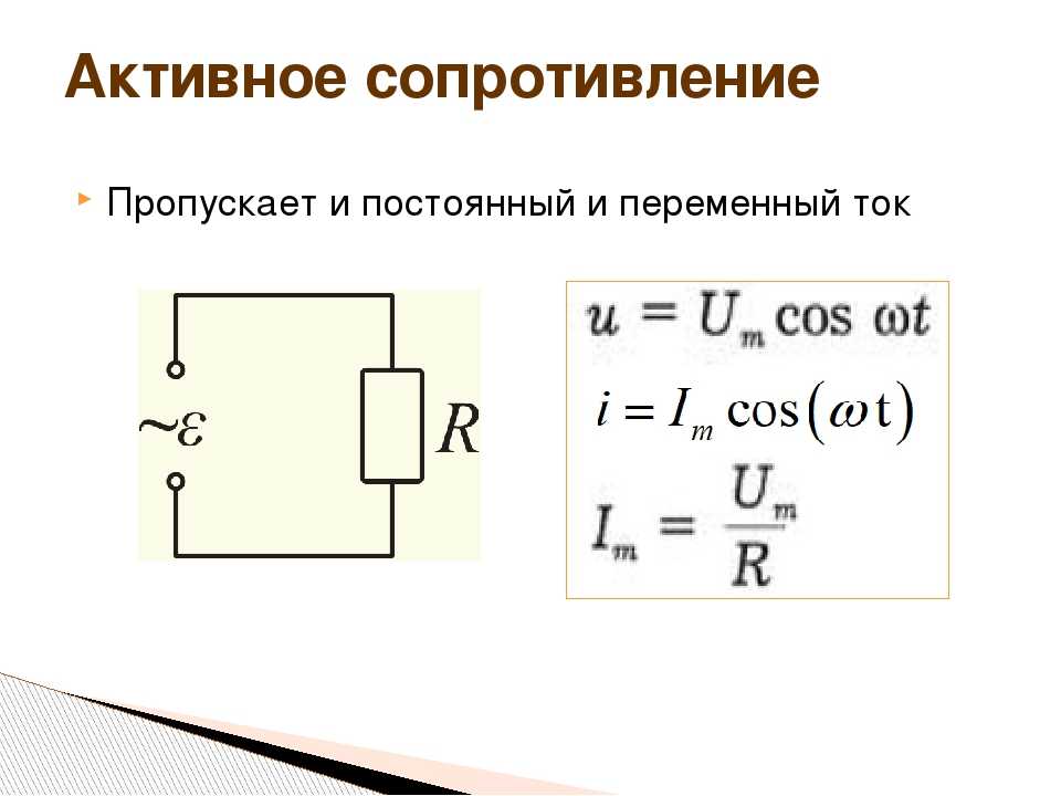 Цепь переменного с активной. Электрическая схема активное сопротивление. Активное сопротивление в цепи переменного тока. Активное сопротивление формула переменный ток. Активное сопротивление в цепи переменного тока формула.