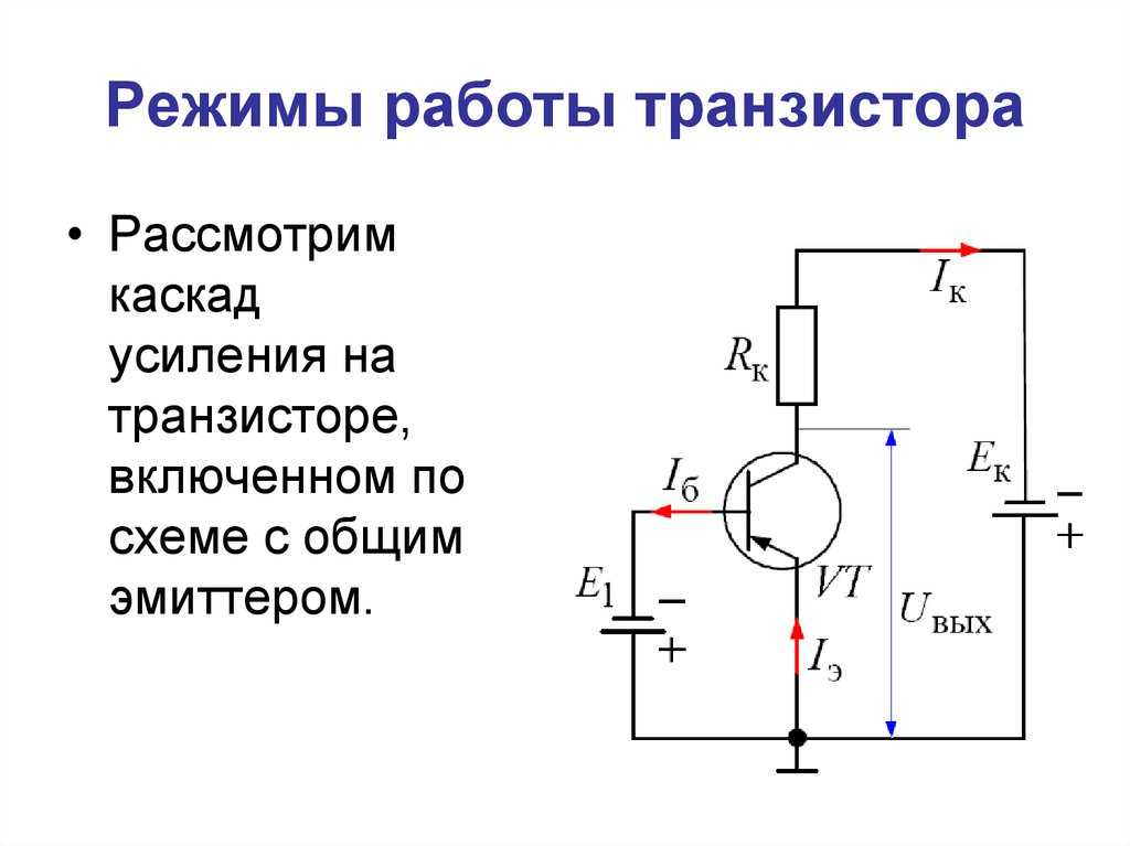 Роль транзисторов. Схема NPN транзистора с общим эмиттером. Схема включения биполярного транзистора с общим эмиттером. Схема работы транзистора в режиме усиления. Биполярный транзистор схема подключения в ключевом режиме.