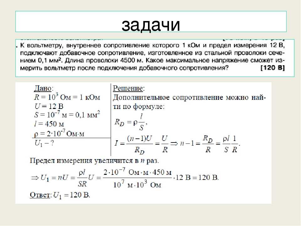 Погрешность измерения вольтметром напряжение. Амперметр с пределом измерения 8 а. Предел измерения вольтметра. Расчет добавочного сопротивления для амперметра. Задачи с вольтметром с решением.