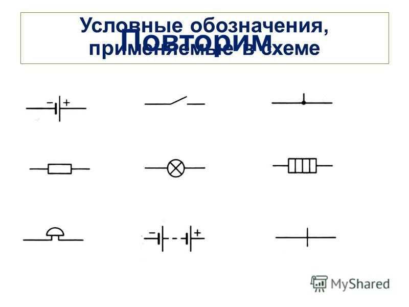 Условные элементы. Условные обозначения на схемах электрических цепей. Схематические изображения элементов электрической цепи. Обозначение аккумулятора на схеме электрической. Обозначение АКБ на схеме.