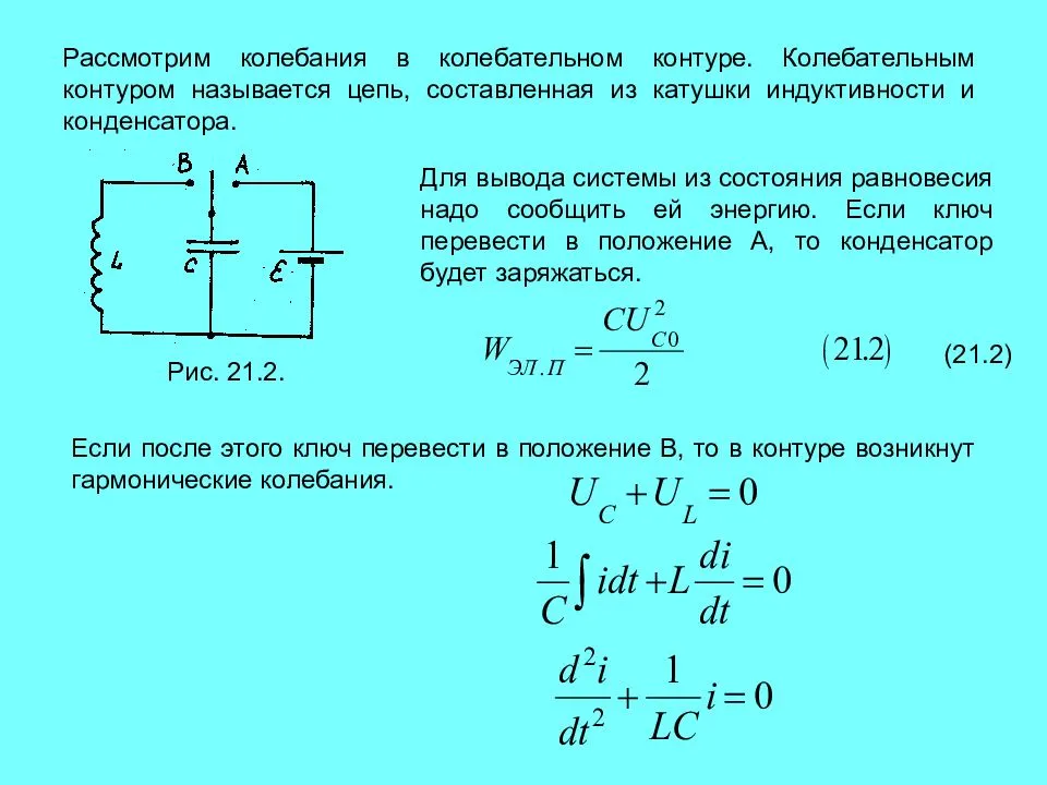 Частота через конденсатор. Индуктивность катушки колебательного контура физика. Катушка и конденсатор в цепи постоянного тока. Формула резонансной частоты на катушке индуктивности. Формула собственных колебаний колебательного контура.