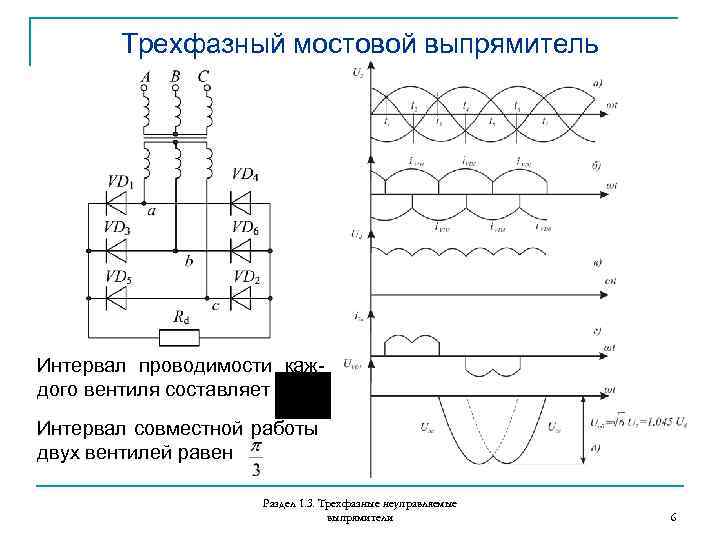 Трехфазный мостовой выпрямитель схема