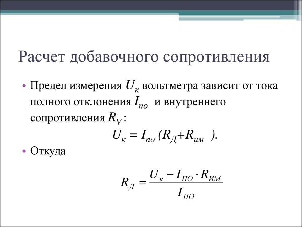 Схема вольтметра с добавочным сопротивлением