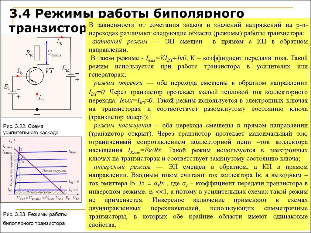 Режим тока. Режим насыщения биполярного транзистора схема. Транзистор в режиме отсечки схема. Режим отсечки работы биполярного транзистора. Спектр напряжения на базе транзистора.