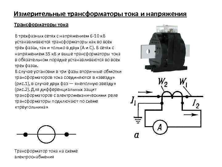 Схема трансформатора тока