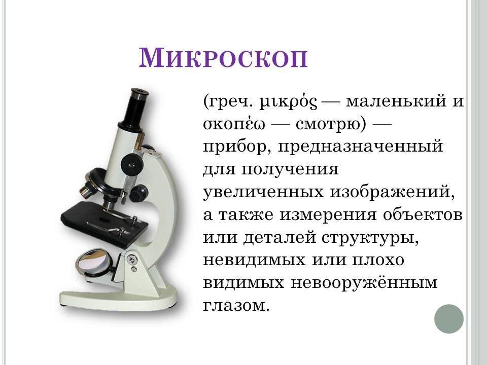 Микроскоп презентация по физике 8 класс