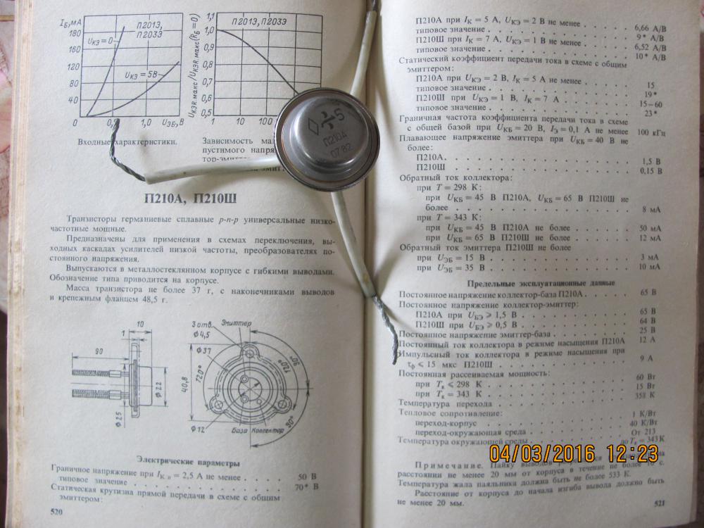 Характеристика 210. Паспорт п 210 транзистор п210. П210б характеристики транзистора. Регулятор тока на транзисторе п210. Транзистор п210а характеристики.