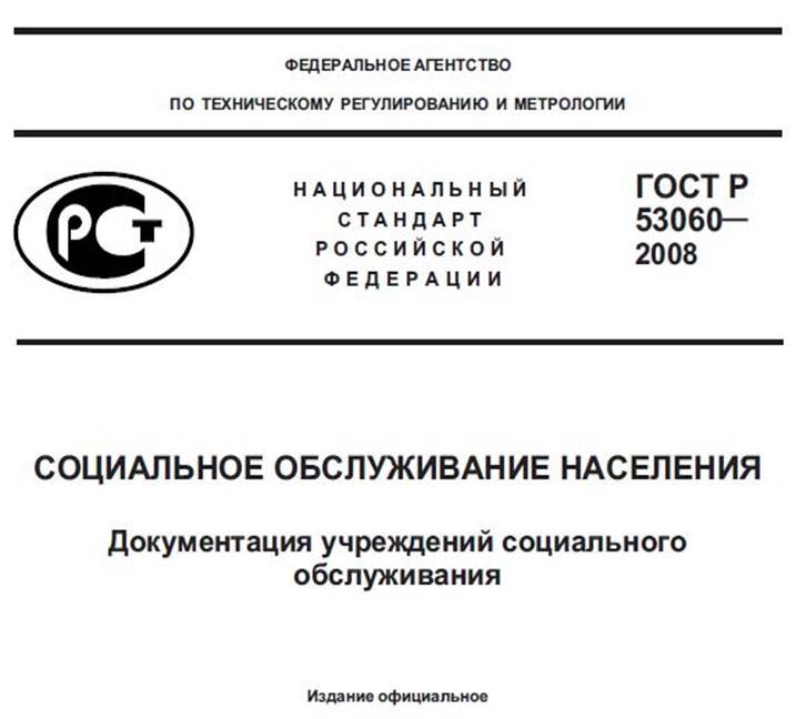 Госты российское качество. Государственные стандарты РФ (ГОСТ Р). ГОСТ Р 53060-2008. Национальный стандарт ГОСТ. Стандартизация ГОСТ.
