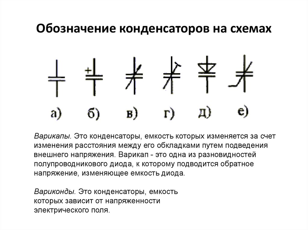 Конденсатор переменный обозначение на схеме