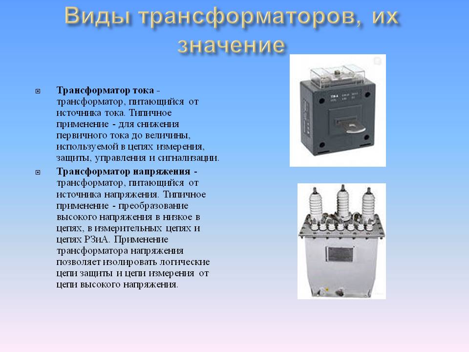 Применение трансформаторов презентация