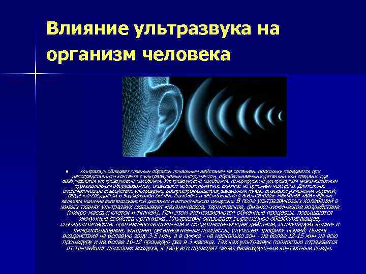 Ультразвук польза вред. Ультразвуковое воздействие в организме человека. Влияние ультразвука на человека. Ультразвук воздействие на человека. Воздействие ультразвука на организм человека.