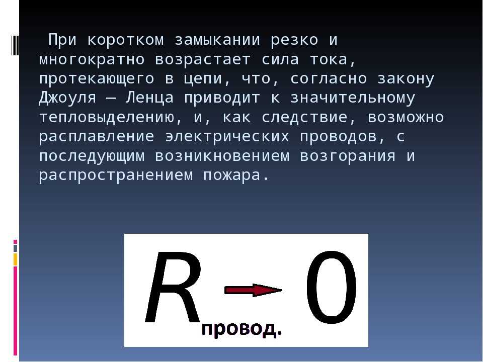 Презентация короткое замыкание 8 класс физика