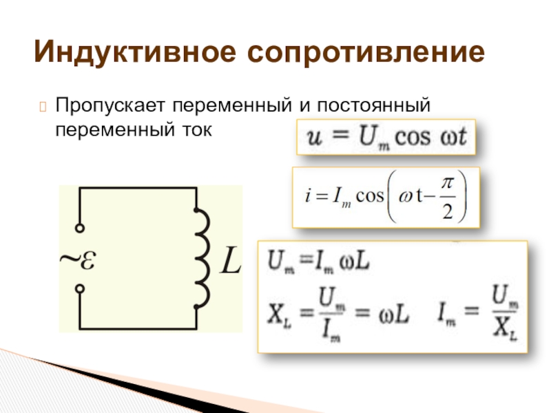 Емкостное и индуктивное сопротивление презентация