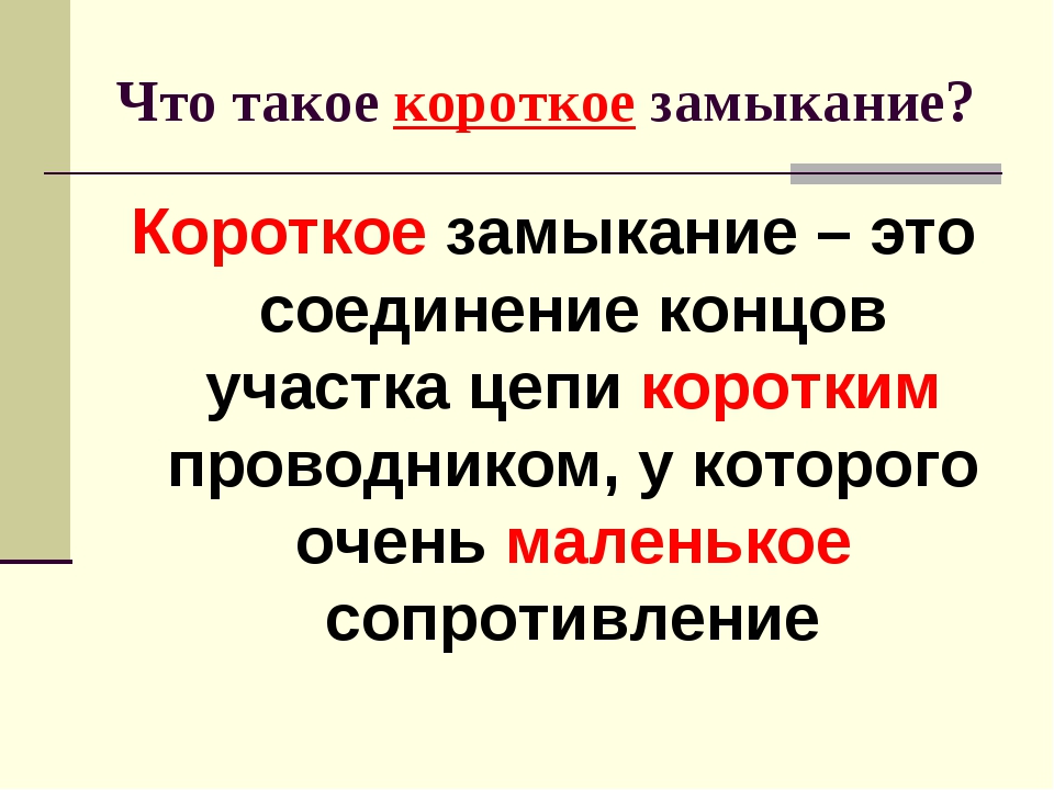 Короткое замыкание это. Короткое замыкание это в физике. Короткое замыкание хто. Короткое замыканияэто. Чтоттакое коротко е замыкаеие.