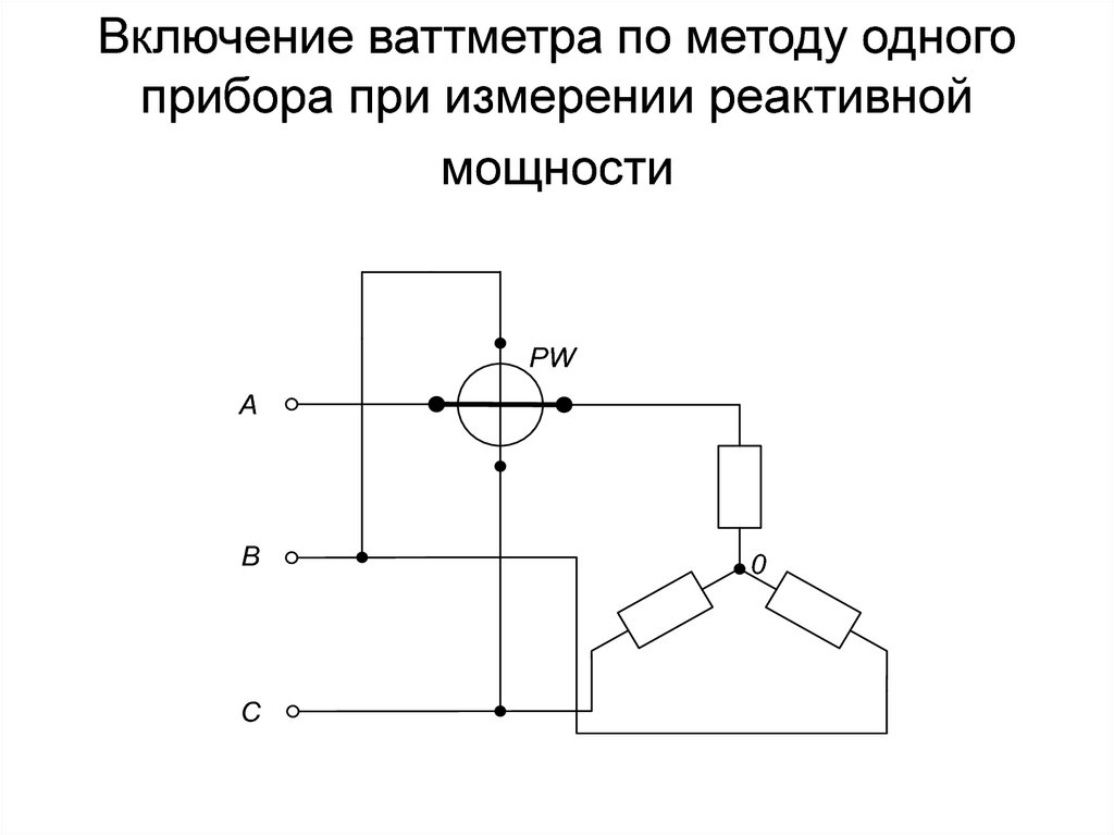 Схема подключения ваттметра в трехфазную сеть