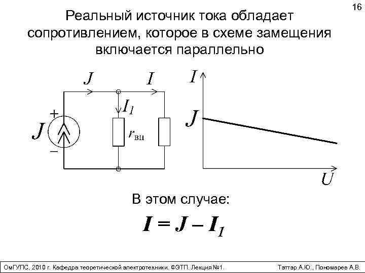 Идеальный источник напряжения. Источник тока схема физика. Схема замещения источника напряжения. Реальный источник напряжения схема. Схема замещения идеального источника напряжения.