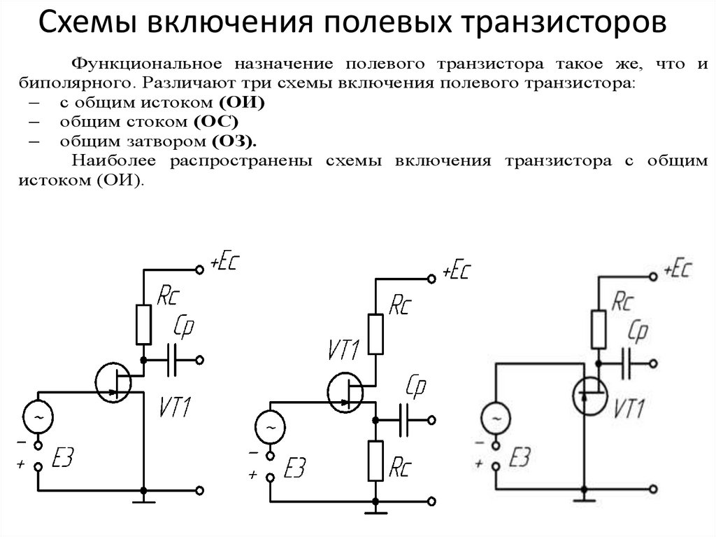 Транзисторы схема включения