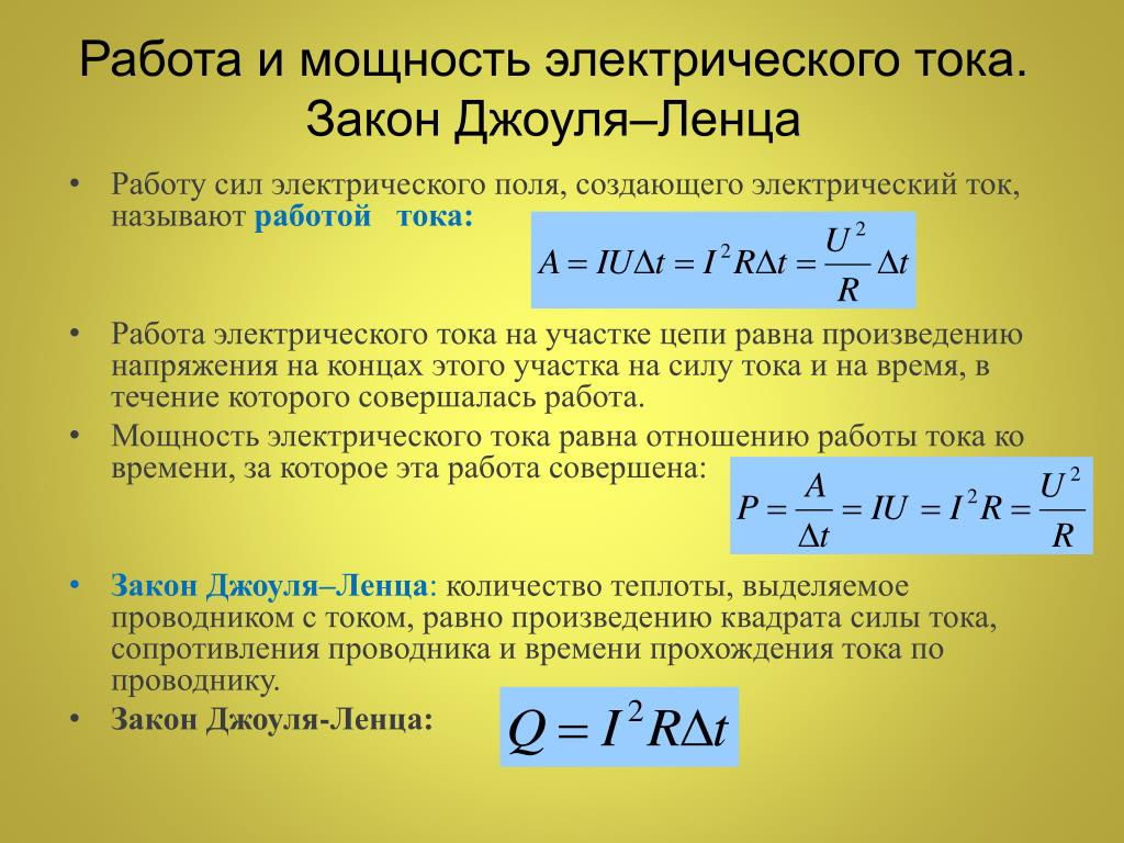 Презентация работа и мощность постоянного тока 10 класс физика