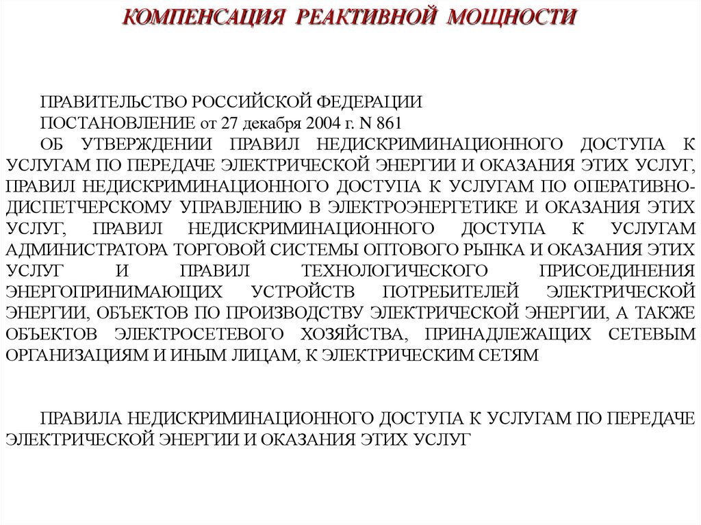 Компенсация реактивной. Компенсация реактивной мощности в электрических сетях. Способы компенсации реактивной мощности. Реактивная мощность в электрических сетях. Компенсация реактивной мощности это своими словами.