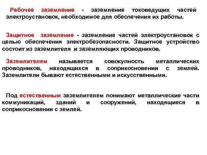 Схема заземления электрооборудования и принцип обеспечения при этом электробезопасности