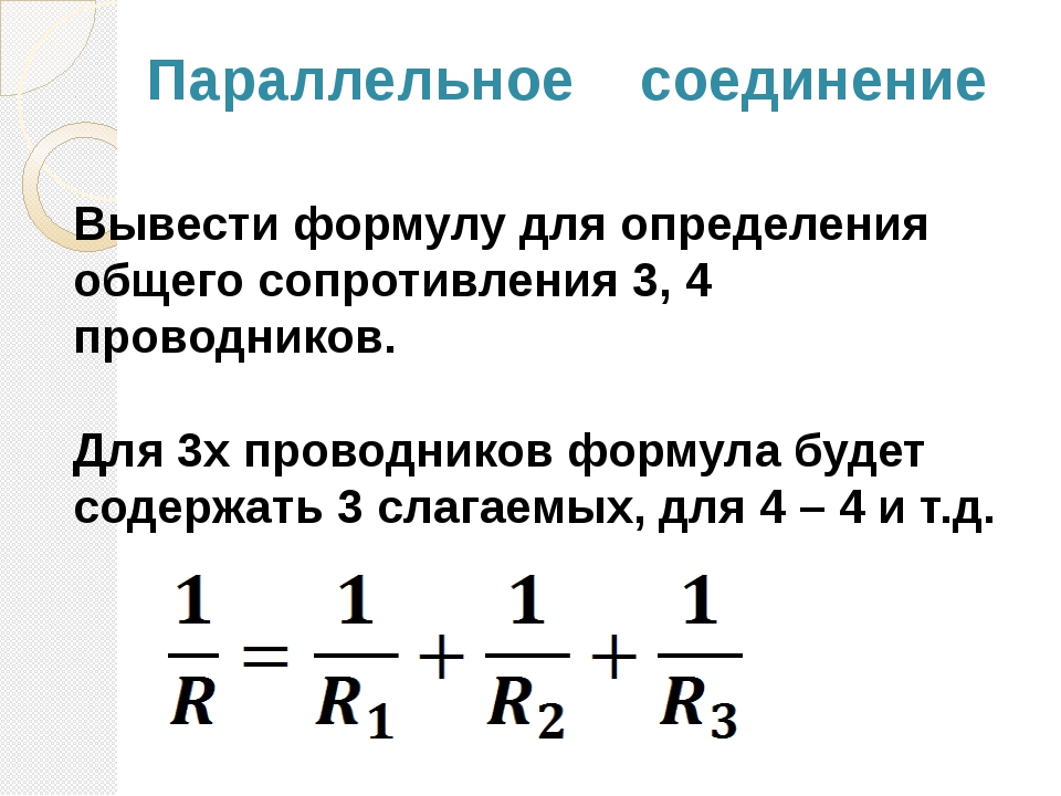 Формула параллельно соединенных резисторов. Формула общего сопротивления при параллельном соединении. Формула общего сопротивления при параллельном соединении резисторов. Сопротивление при параллельном соединении формула. Формула при параллельном соединении 3 резисторов.