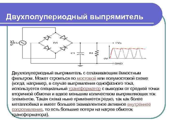 Схемы выпрямления электрического тока