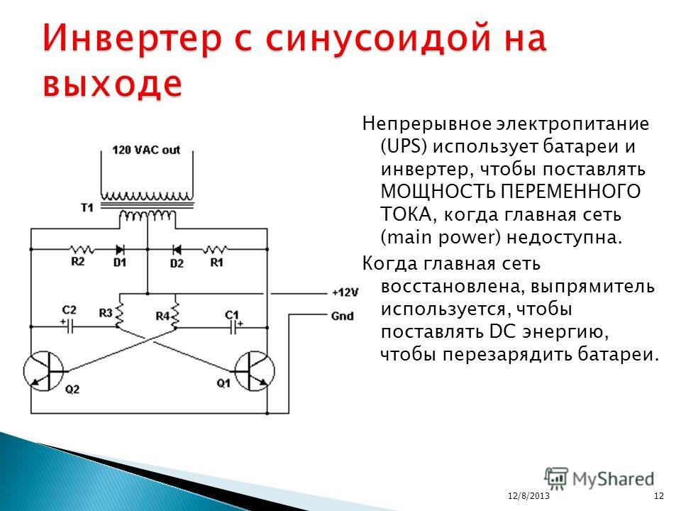 Схема из постоянного тока в переменный