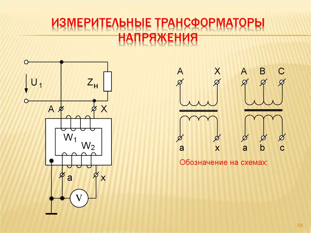 Схема измерительного трансформатора напряжения