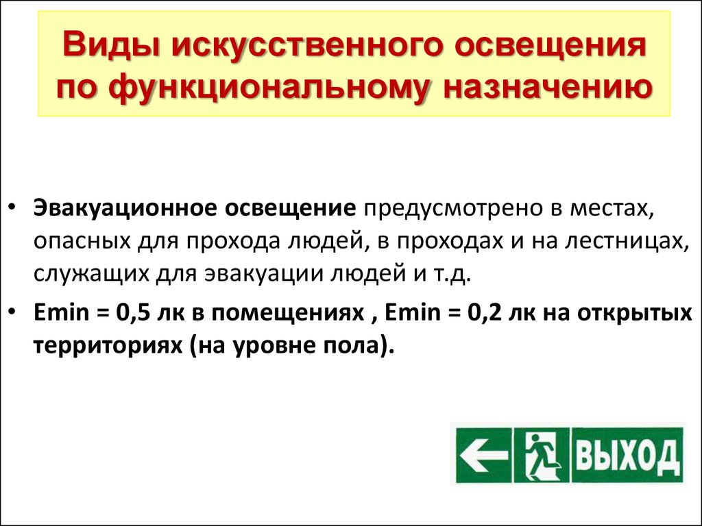 Назначение искусственного освещения. Виды искусственной освещенности. Виды искусственного освещения. Функциональное Назначение искусственного освещения. Виды искусственного освещения по функциональному назначению.